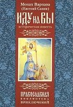Читать книгу Иду на вы