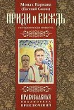 Читать книгу Приди и виждь