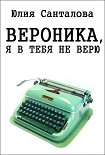 Читать книгу Вероника, я в тебя не верю