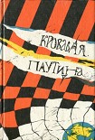 Читать книгу Кровавая паутина
