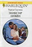 Читать книгу Эликсир любви