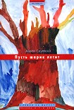 Читать книгу Пусть шарик летит