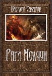 Читать книгу Раги Молчун