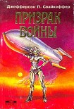 Читать книгу Призрак войны