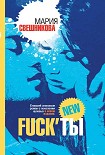 Читать книгу Fuck’ты