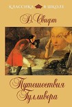Читать книгу Путешествия Гулливера (в пересказе для детей)