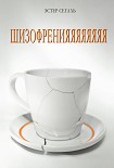 Читать книгу Шизофренияяяяяяяя