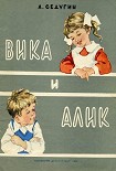 Читать книгу Вика и Алик
