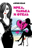 Читать книгу Ирка, Танька и Отель