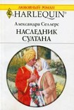 Читать книгу Наследник султана