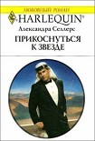 Читать книгу Прикоснуться к звезде