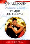 Читать книгу Самый первый раз