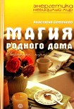 Читать книгу Магия родного дома. Энергетика, карма, исцеление