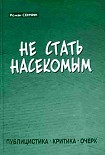 Читать книгу Не стать насекомым