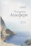 Читать книгу Покаяние Агасфера: афонские рассказы