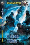 Читать книгу И снова война