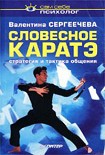 Читать книгу Словесное каратэ. Стратегия и тактика общения