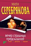 Читать книгу Вечер страшных предсказаний