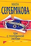 Читать книгу Три с половиной любви