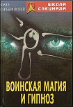 Читать книгу Воинская магия и гипноз