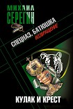 Читать книгу Батюшка. Кулак и крест