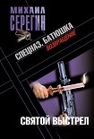 Читать книгу Батюшка. Святой выстрел