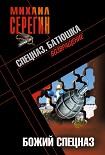 Читать книгу Божий спецназ