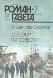Читать книгу Договор по совести