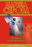 Читать книгу Бегущая от Мендельсона