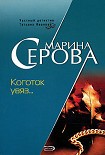Читать книгу Коготок увяз...
