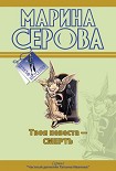 Читать книгу Твоя невеста – смерть