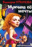 Читать книгу Мужчина ее мечты