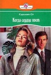 Читать книгу Когда сердце поет