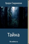 Читать книгу Тайна