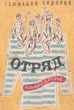 Читать книгу Отряд полосатых