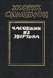 Читать книгу Часовщик из Эвертона