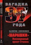 Читать книгу Шарашки. Инновационный проект Сталина