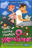 Читать книгу Голая правда о женщине