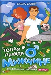 Читать книгу Голая правда о мужчине