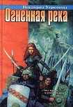 Читать книгу Огненная река