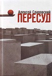 Читать книгу Пересуд