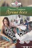 Читать книгу Лучше всех