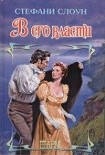 Читать книгу В его власти