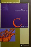 Читать книгу Скифы