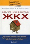 Читать книгу Все, что нужно знать о ЖКХ