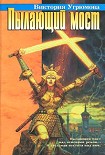 Читать книгу Пылающий мост
