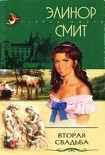 Читать книгу Вторая свадьба