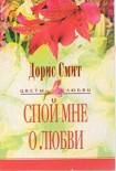 Читать книгу Спой мне о любви