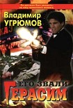 Читать книгу Его звали Герасим