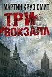 Читать книгу Три вокзала